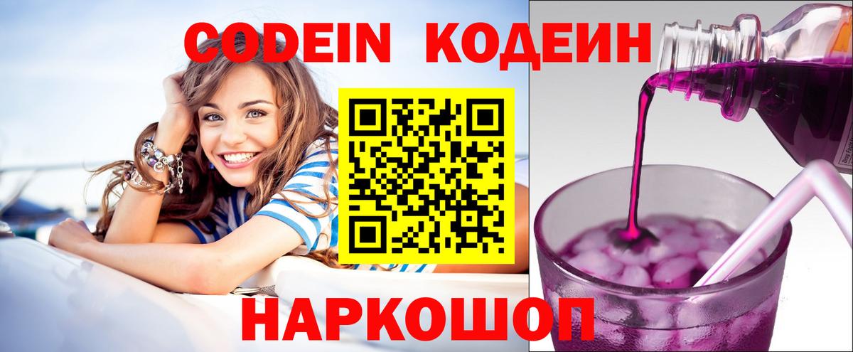 Кодеиновый сироп Lean Purple Drank  Вход с VPN  Северск 